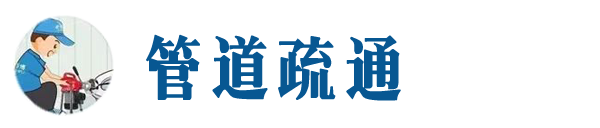 中阳本地管道疏通网